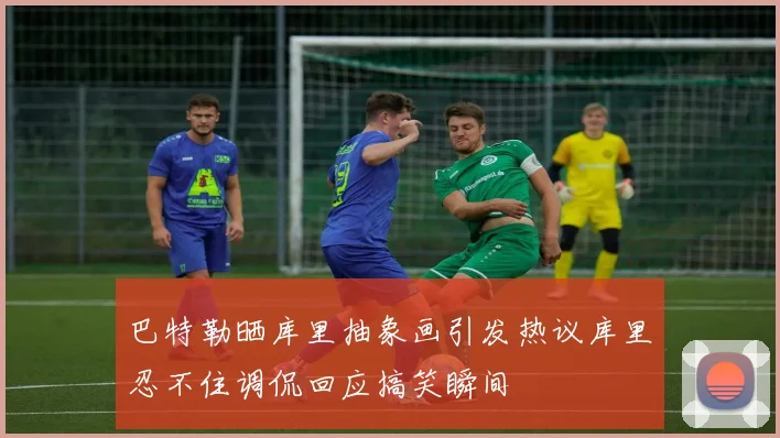 巴特勒晒库里抽象画引发热议库里忍不住调侃回应搞笑瞬间