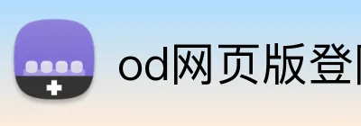 od网页版登陆 logo