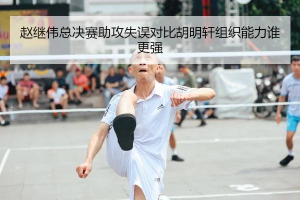 赵继伟总决赛助攻失误对比胡明轩组织能力谁更强